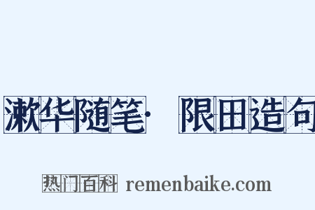 漱华随笔·限田造句是什么意思的图片